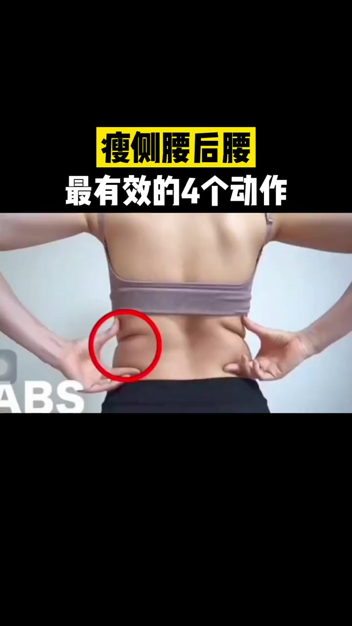 后侧腰赘肉多，这套动作每天坚持练