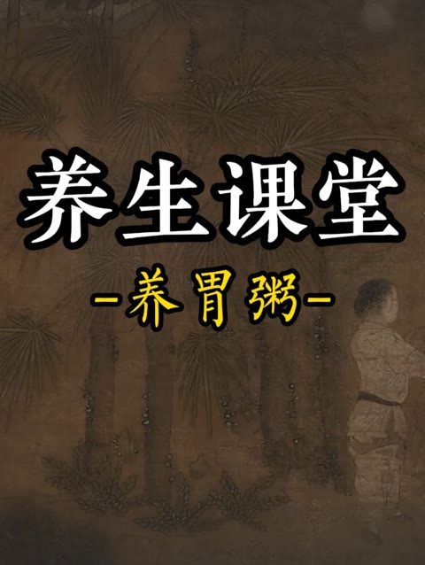 养生课堂,养胃粥