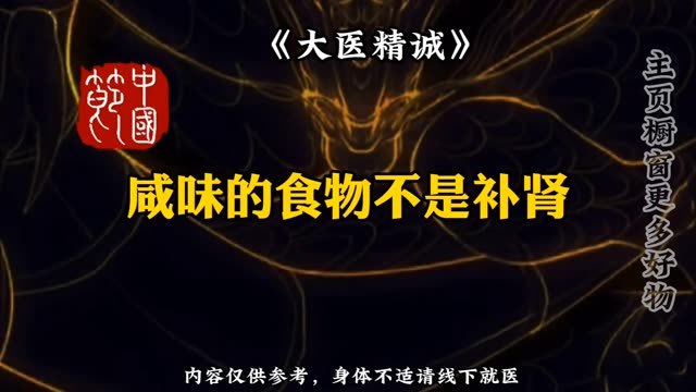 《黄帝内经》,咸味的食物润肾