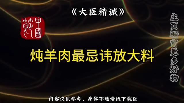 《黄帝内经》,炖羊肉最忌讳的