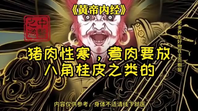 《黄帝内经》,猪肉性寒