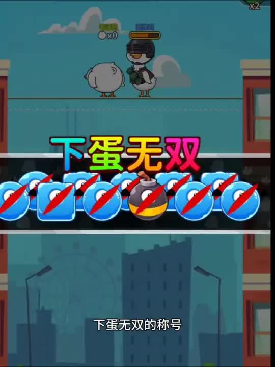超能下蛋鸭,这个游戏很好玩