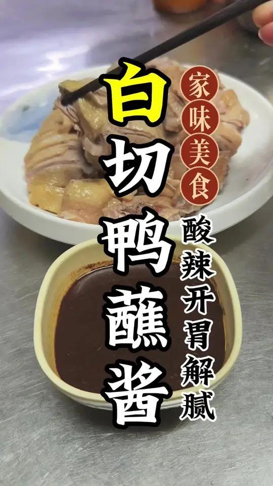 农家放养土鸭,还是做白切鸭最爽,蘸着灵魂鸭酱吃稳了