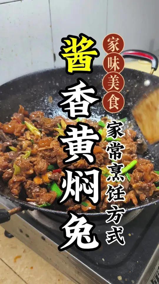 有朋友私信想看兔肉的做法,今天带来一款酱香黄焖兔肉做法,下期