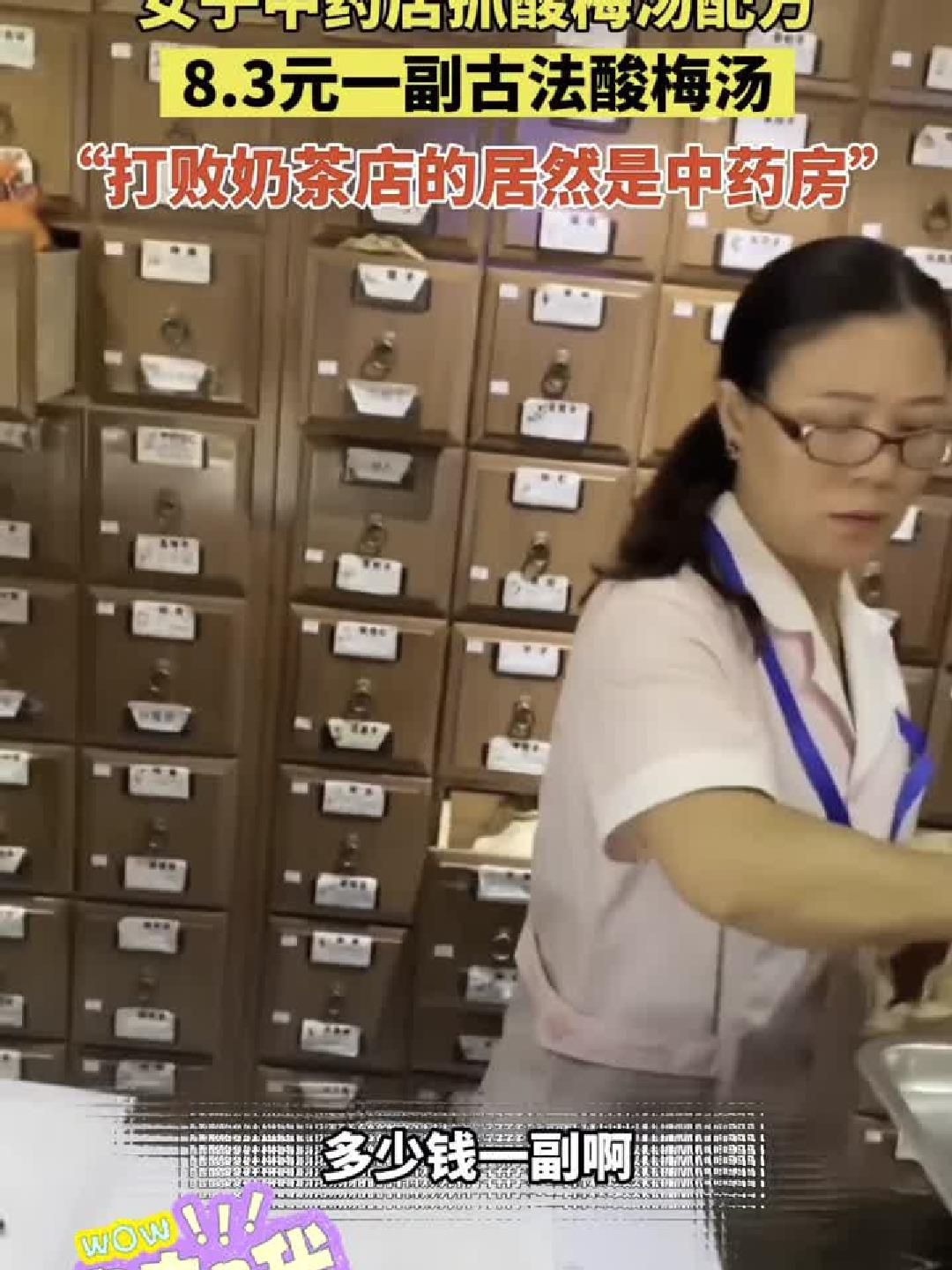 女子中药店抓取酸梅汤配方,过程全记录