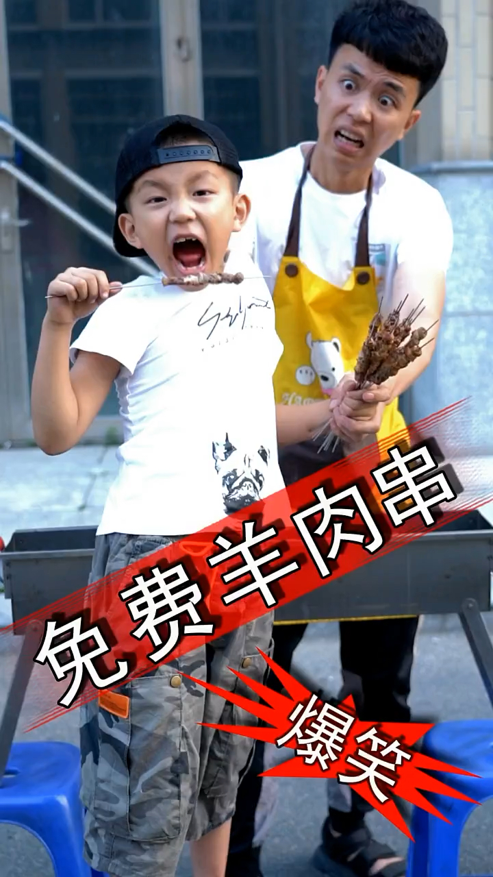 这免费羊肉串还真是好吃呀