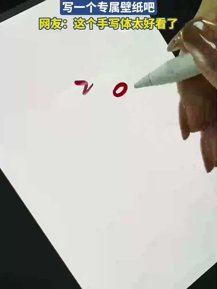 网友晒2026创意字体设计，写一个专属壁纸吧