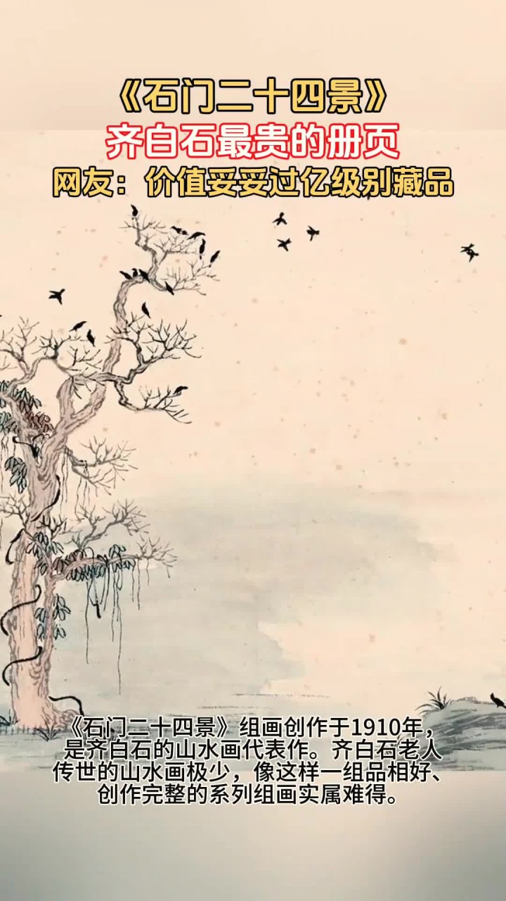 齐白石最贵册页,《石门二十四景》,网友:妥妥过亿级别藏品