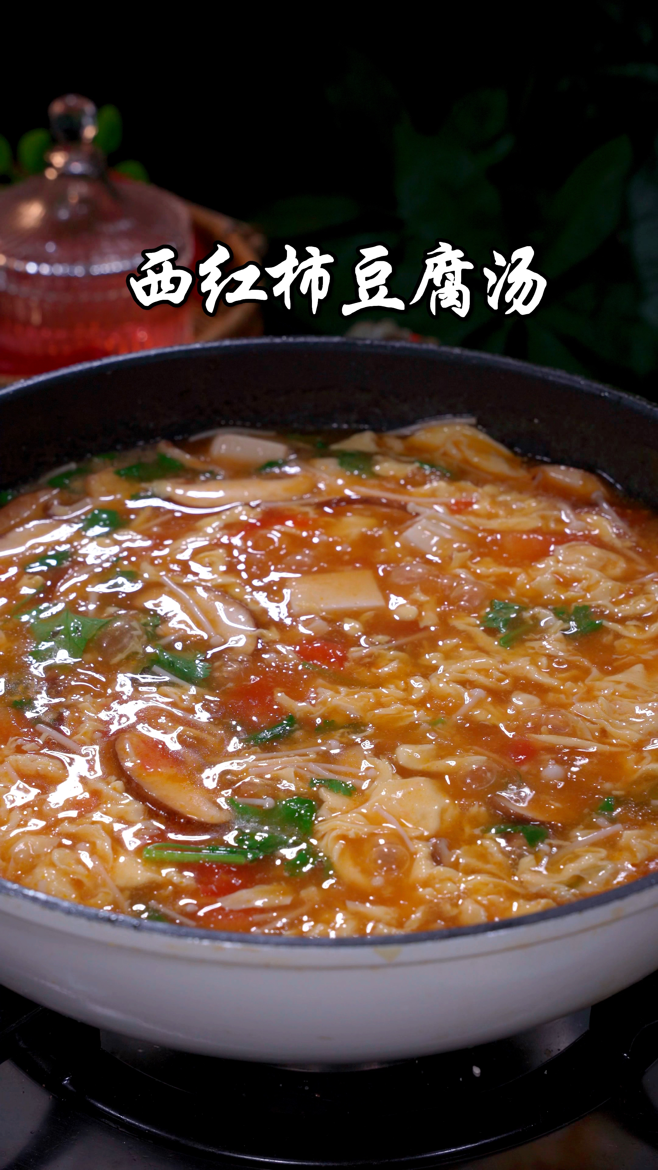 秋季想喝汤，你就试试这道番茄蔬菜汤，酸爽开胃，连挑食的小孩子也抢着吃