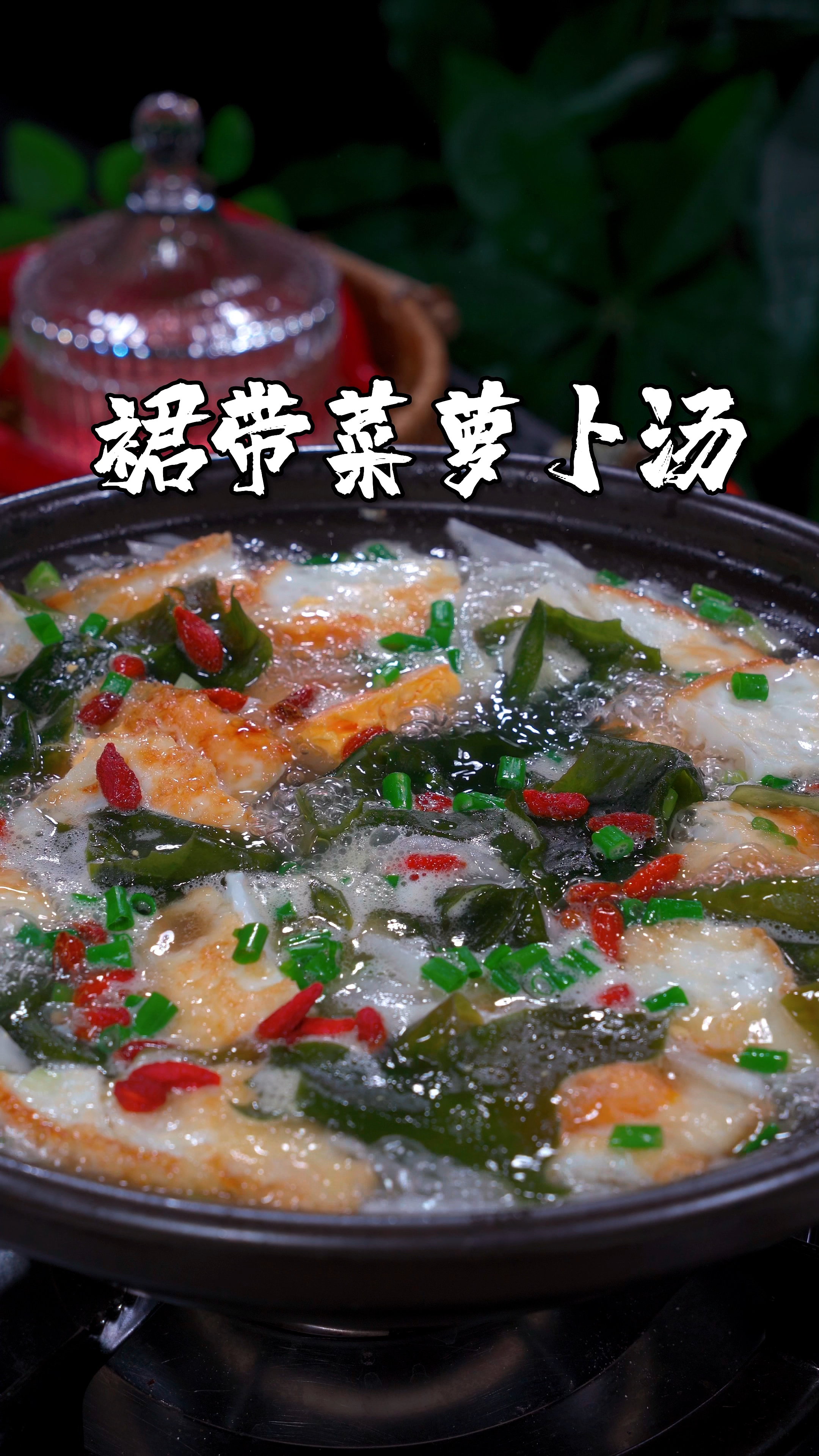秋季多给孩子做这个裙带菜萝卜鸡蛋汤,汤鲜味美,就连挑食的孩子也能多吃几碗