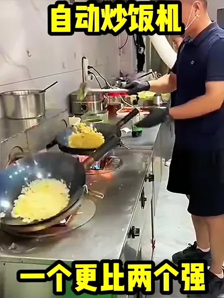 自动炒饭机，一个更比两个强