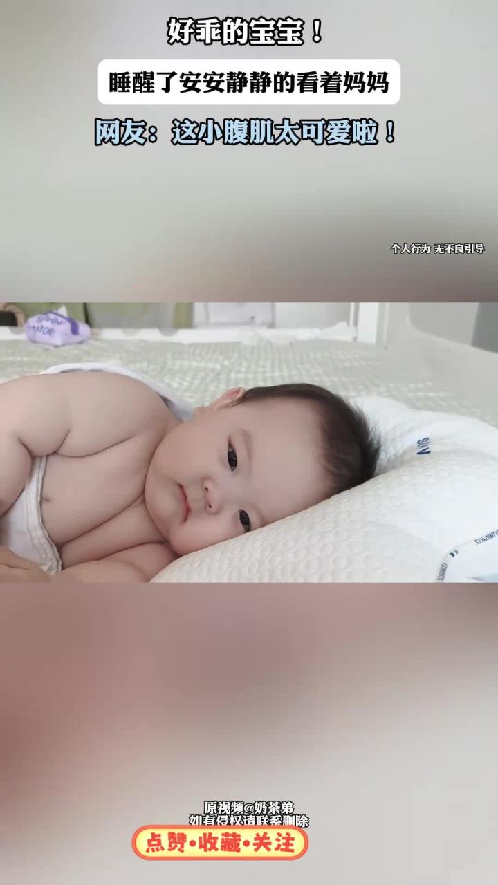 好乖的宝宝!睡醒了安安静静的看着妈妈