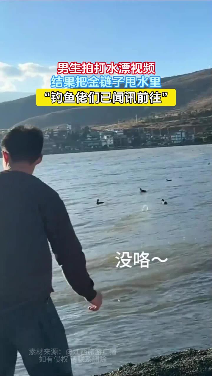 男生拍打水漂视频,结果把金链子甩水里,“钓鱼佬们已闻讯前往”