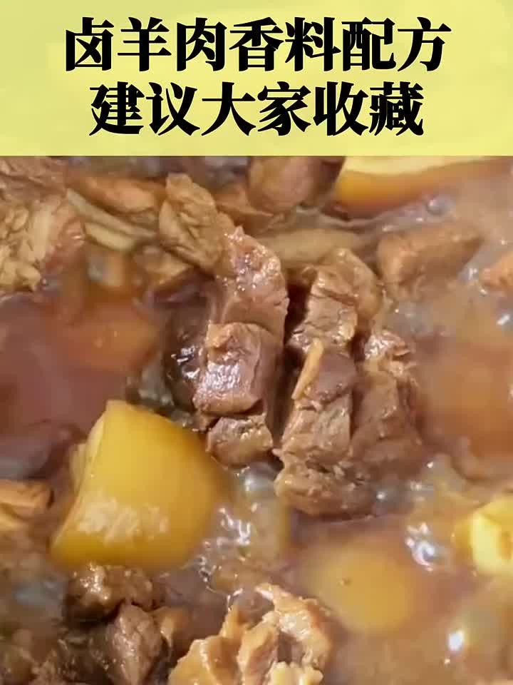 超实用的卤羊肉香料秘方快收藏起来