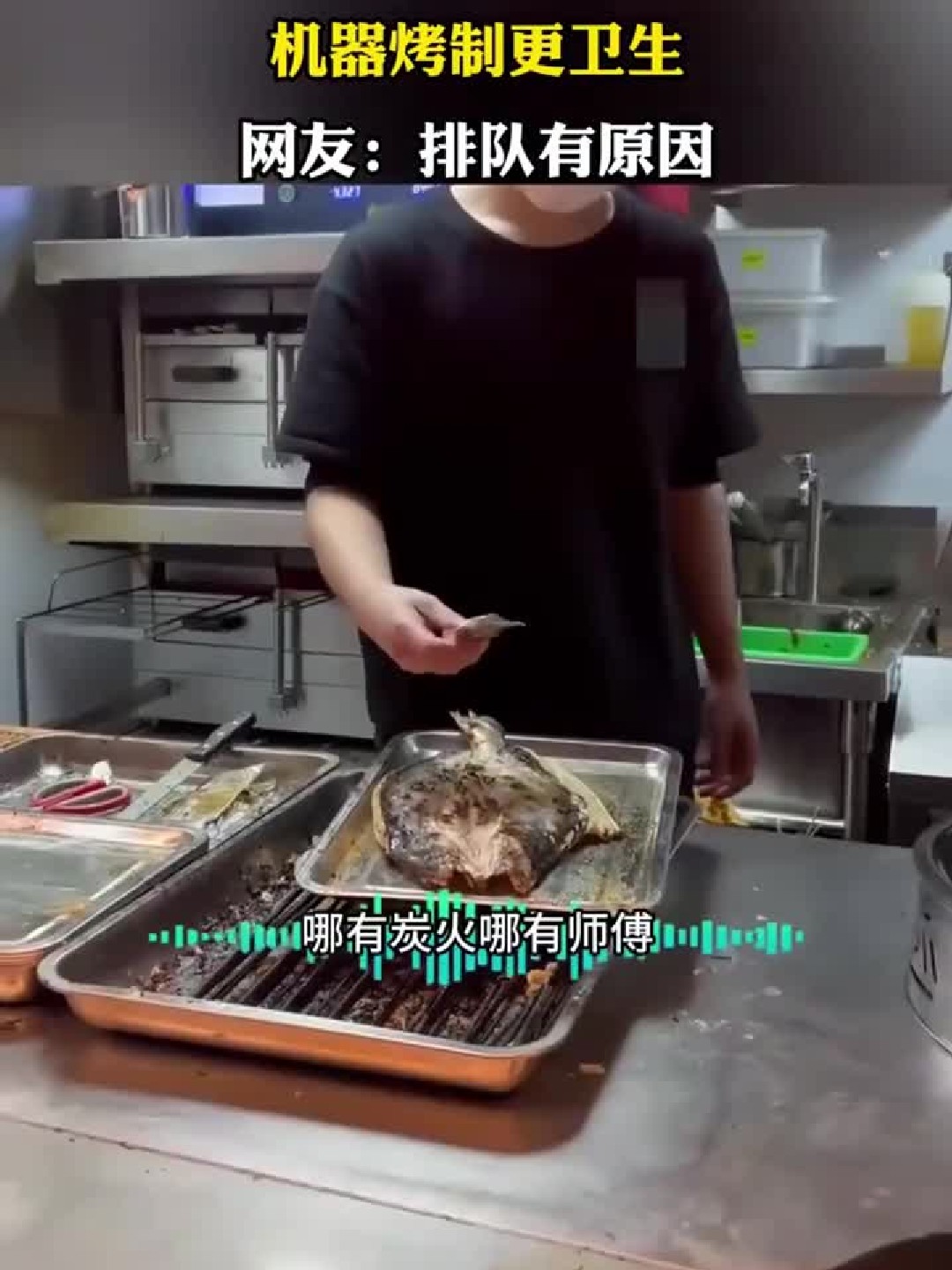 离职员工自爆烤鱼真相，机器烤制更卫生，网友：排队有原因