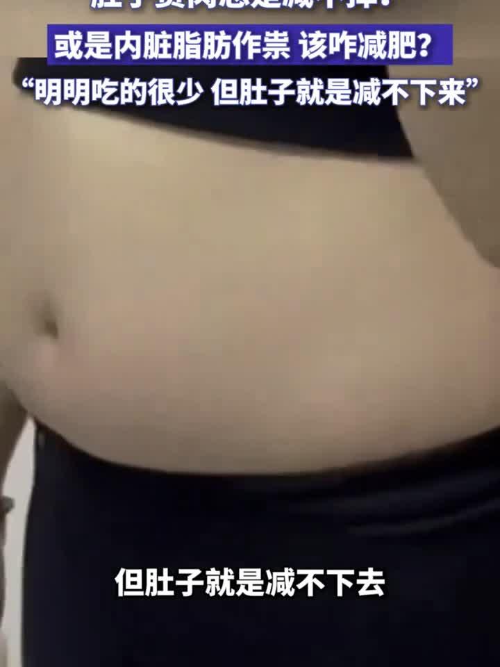 肚子赘肉总是减不掉?或是内脏脂肪作祟,该咋减肥?