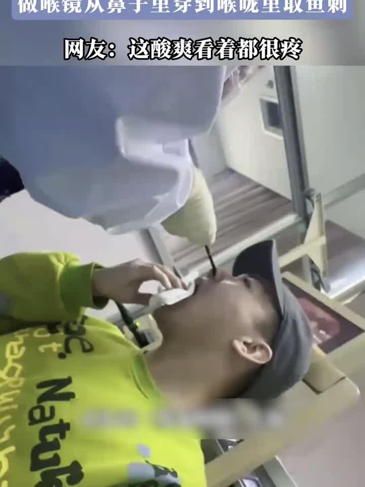 养生解读:男子被鱼刺卡喉,做喉镜从鼻子里穿到喉咙里取鱼刺