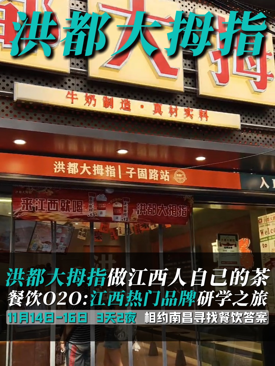 洪都大拇指做江西人自己的茶,餐饮O2O:江西热门品牌研学之旅