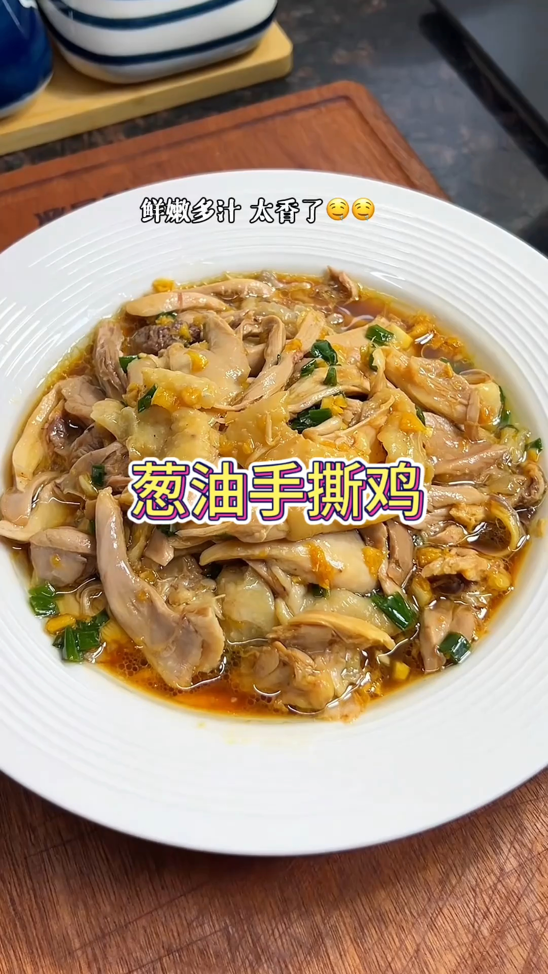 这样做的葱油手撕鸡、鲜嫩多汁、做法简单大人小孩都爱吃！