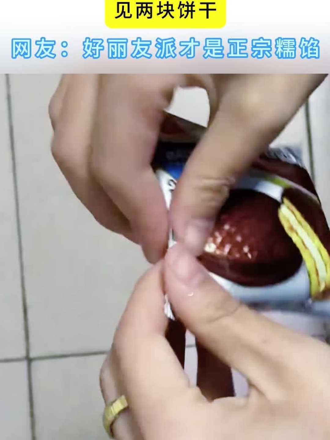女子买达利园巧克力派竟是饼干，网友：好丽友才是糯的