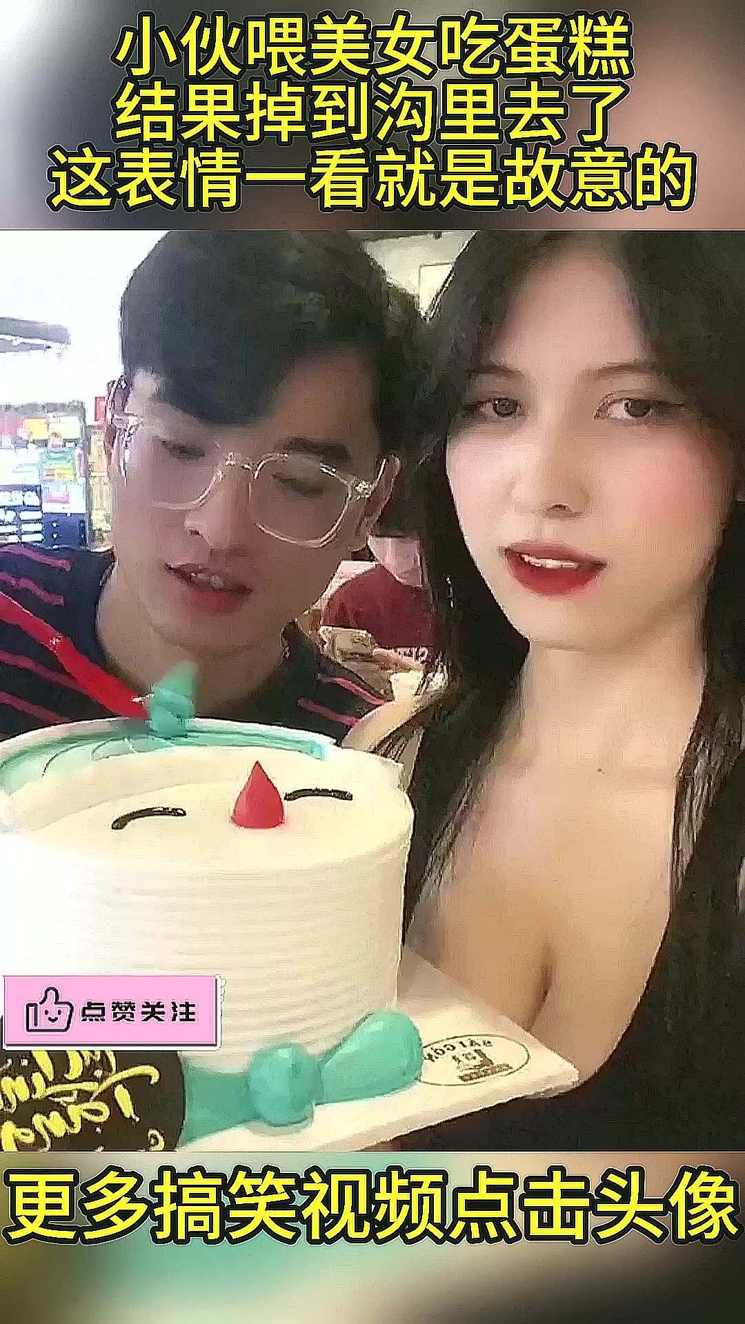 小伙喂美女吃蛋糕,结果掉到沟里去了,这表情一看就是故意的!