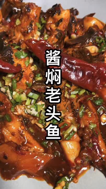 今天做道非常好吃的酱焖老头鱼教程分享感谢支持与关注