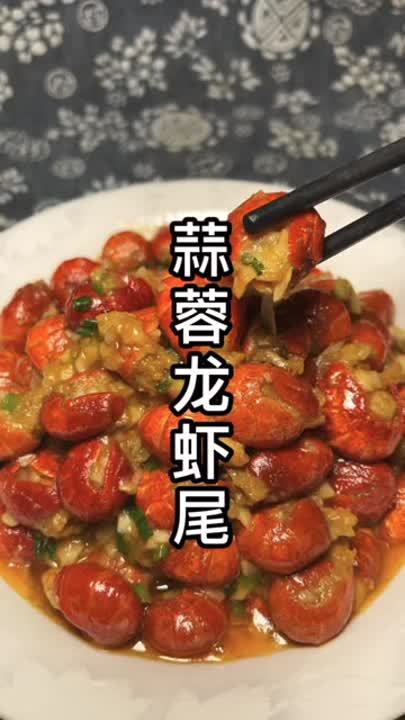 今天做道非常好吃的蒜蓉龙虾尾教程分享感谢支持欢迎.非常下酒