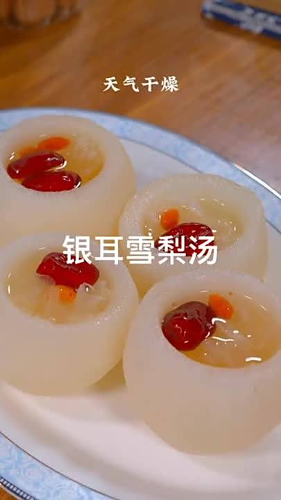 秋季多喝银耳雪梨汤.教程分享感谢支持与关注
