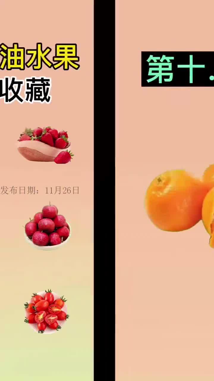 十大刮油水果收藏起来