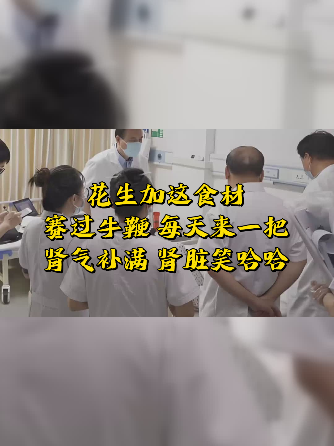 花生加这食材,赛过牛鞭,每天来一把,肾气补满,肾脏笑哈哈
