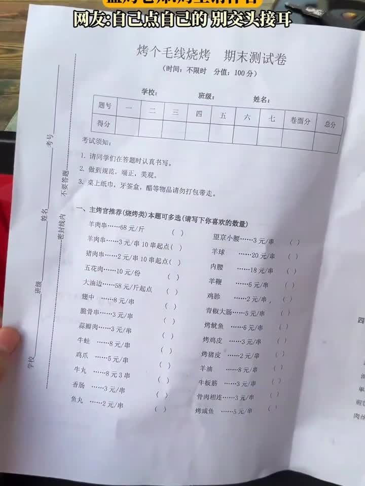 网友点烧烤菜单却是一张卷子,监烤老师:烤生请作答