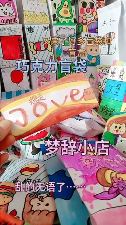 拆一个巧克力盲袋
