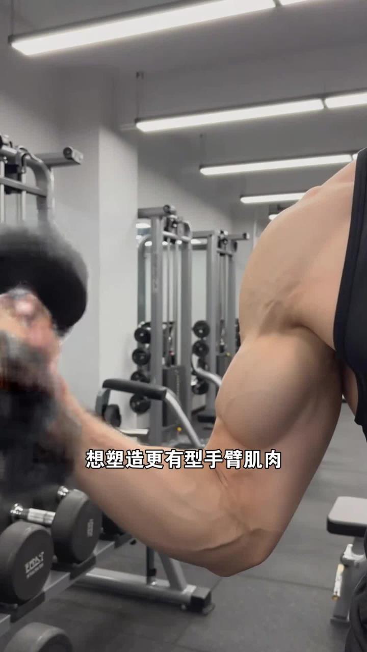 每天做几组哑铃弯举,锻炼手臂肌肉,身材更有型