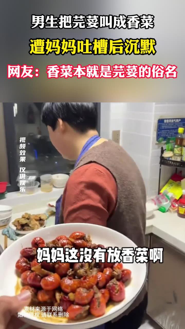 男生把芫荽说成香菜,被妈妈吐槽后不敢吭声,网友:香菜是俗名