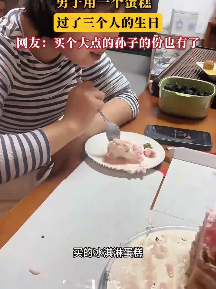 男子用一个蛋糕,过了三个人的生日,网友:买个大点的孙子也有份