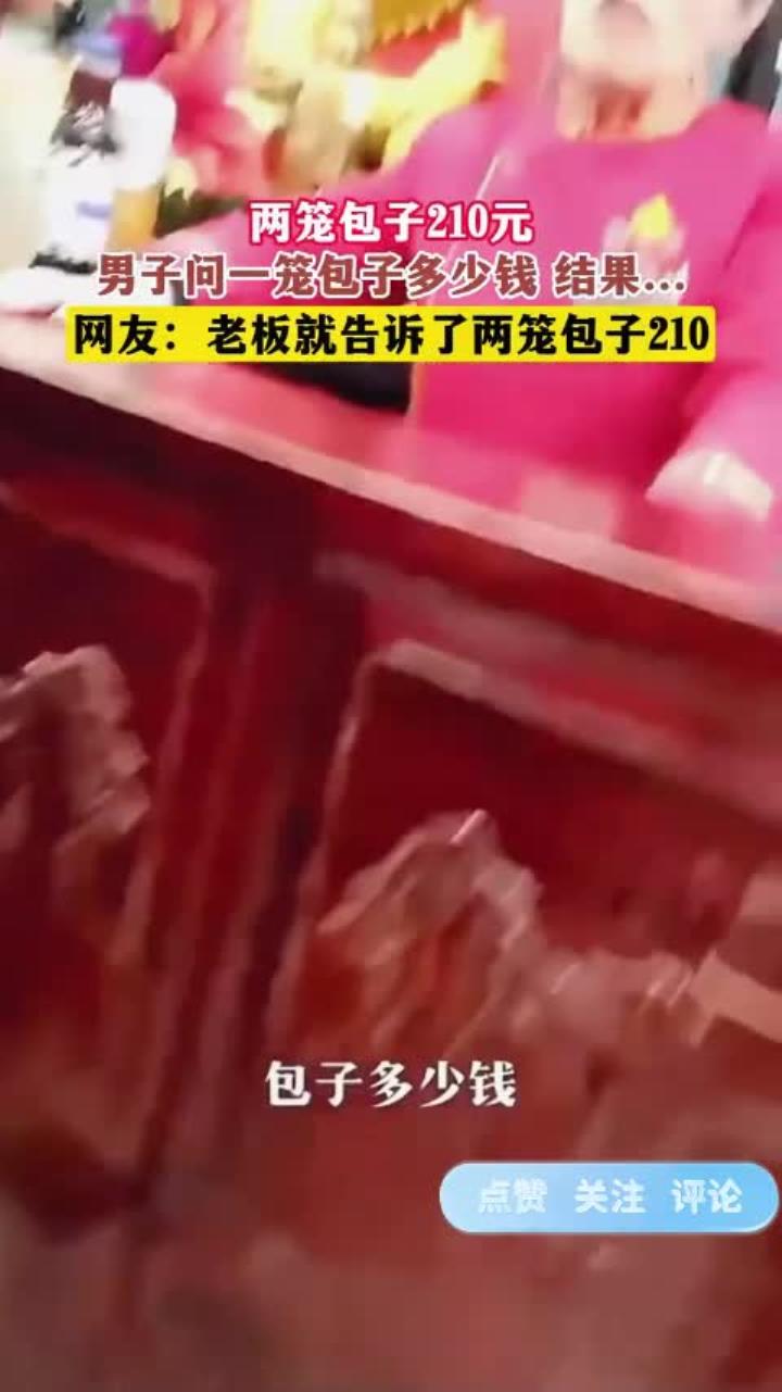 两笼包子210元，男子问一笼包子多少钱 结果……
