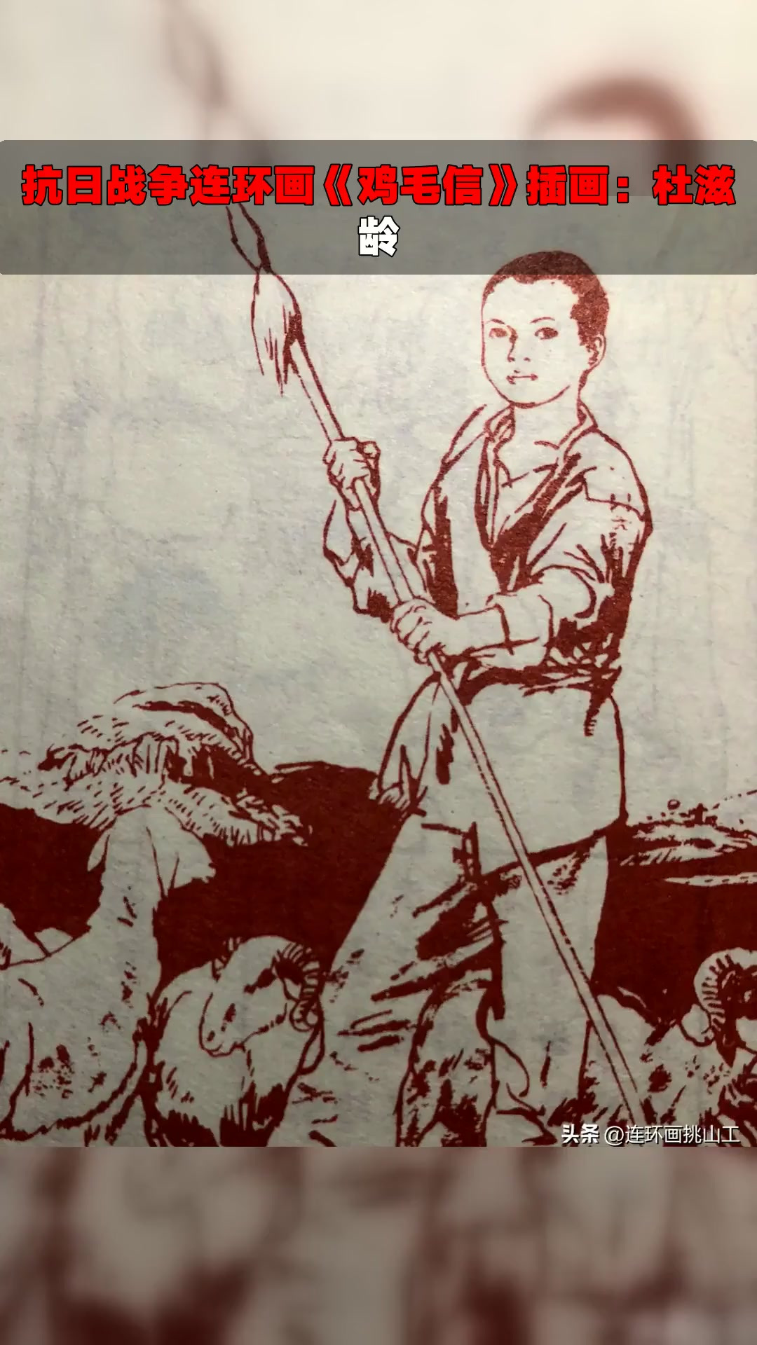 抗日战争连环画《鸡毛信》插画：杜滋龄