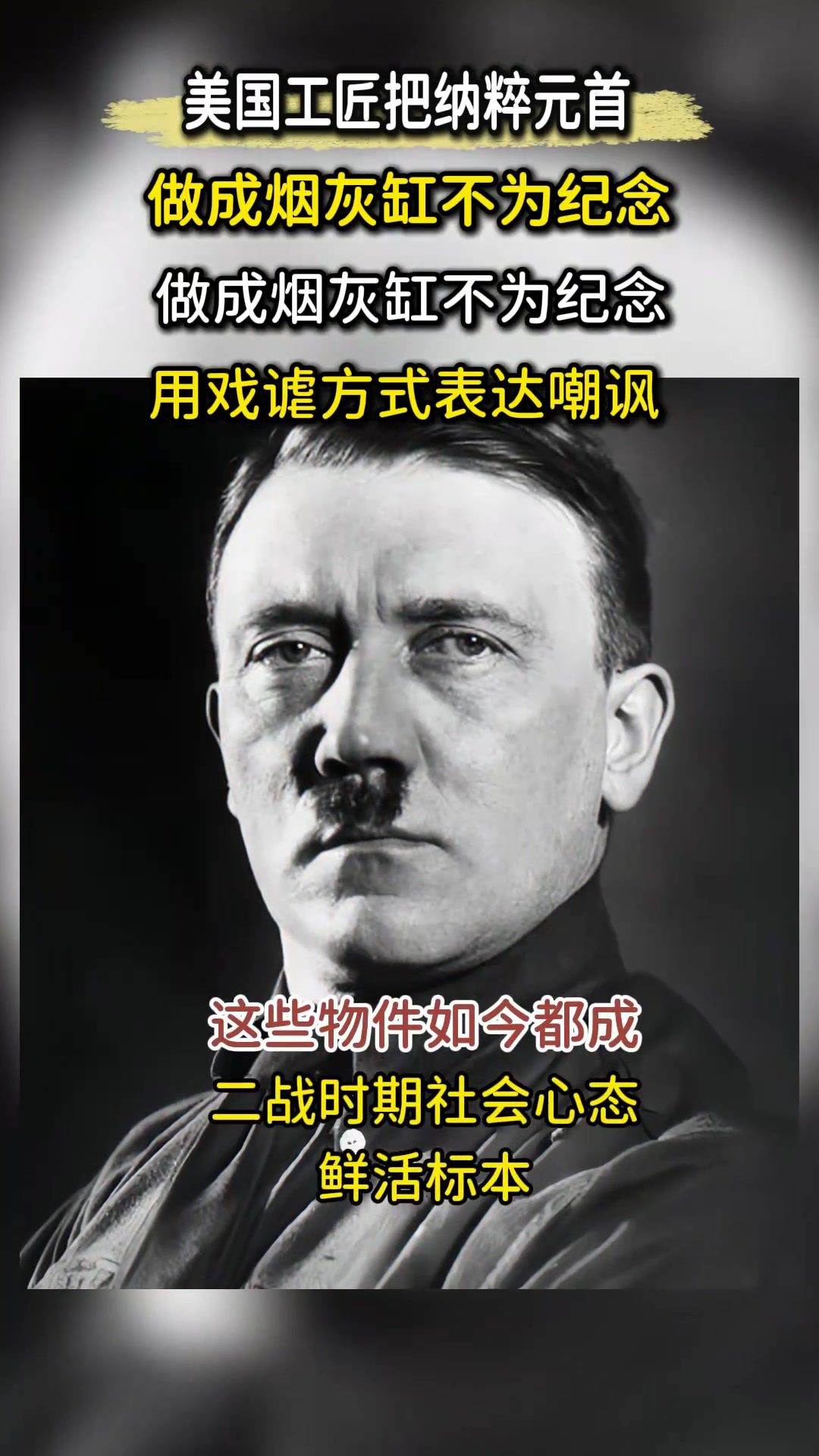 1943年希特勒头像烟灰缸,暗藏战时民众情绪,对敌人嘲讽隐喻多