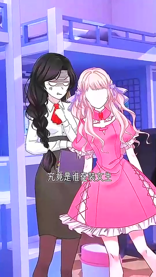 到底谁是女装大佬