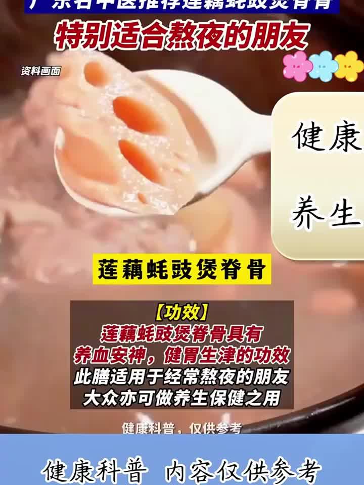 熬夜党必看!名中医教你煲莲藕蚝豉汤,安神养胃又生津