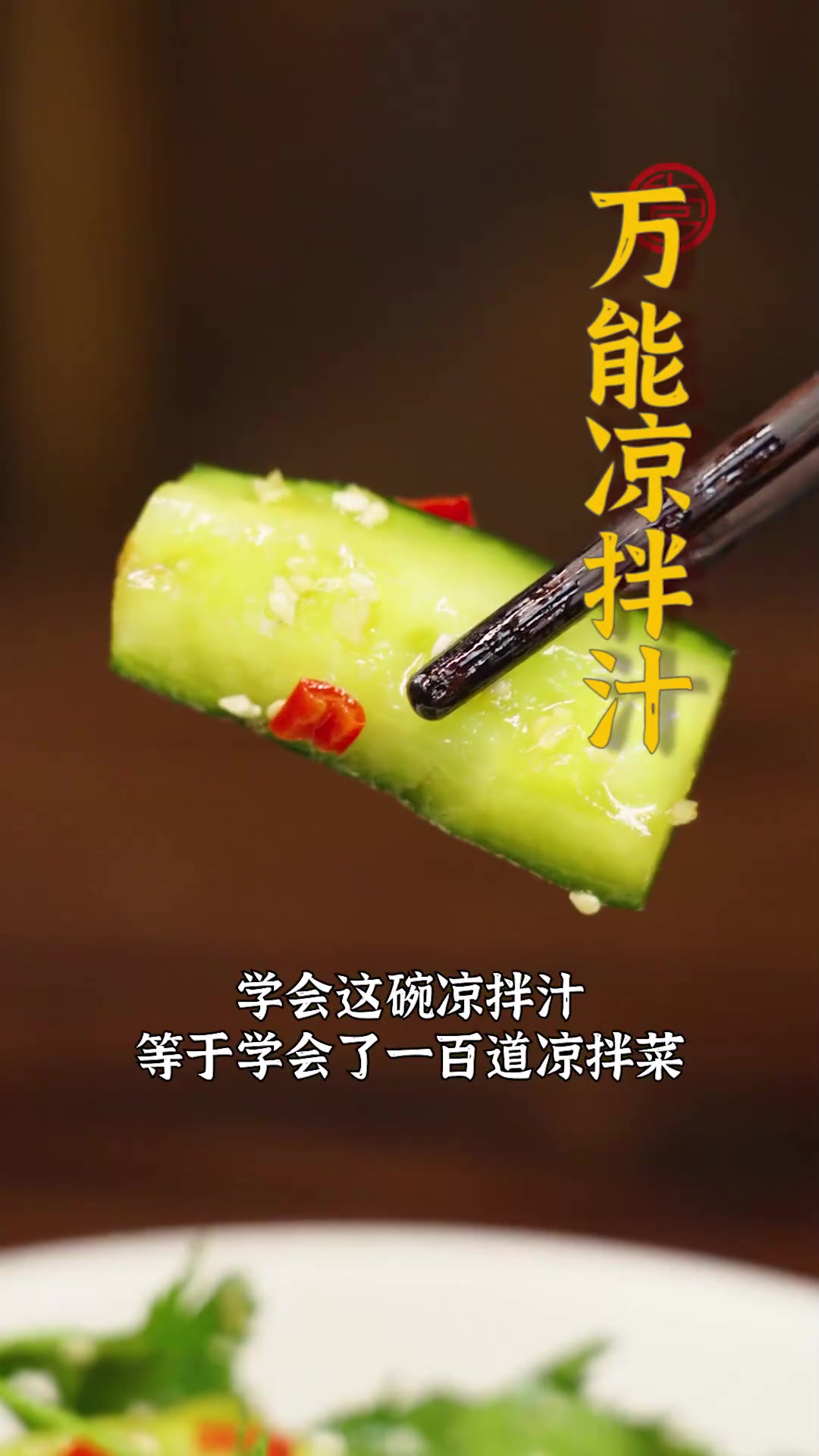 厨房小白必备的万能凉拌汁~学会它等于解锁100道凉拌菜,减脂期也能放肆吃啦!