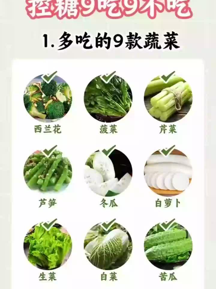 健康知识：控糖要9吃9不吃的的食物