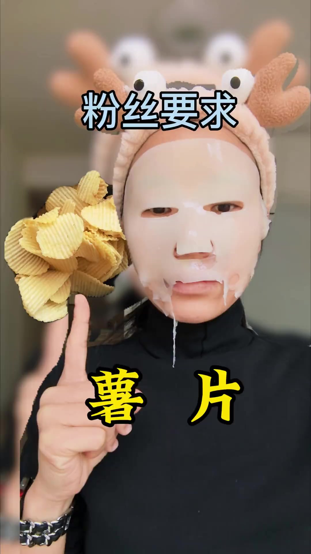 薯片 粉丝要求 解压式