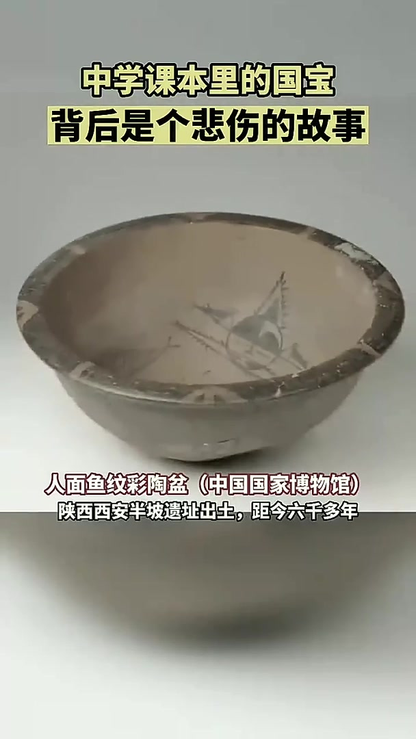中学课本里的国宝~人面鱼纹陶盆
