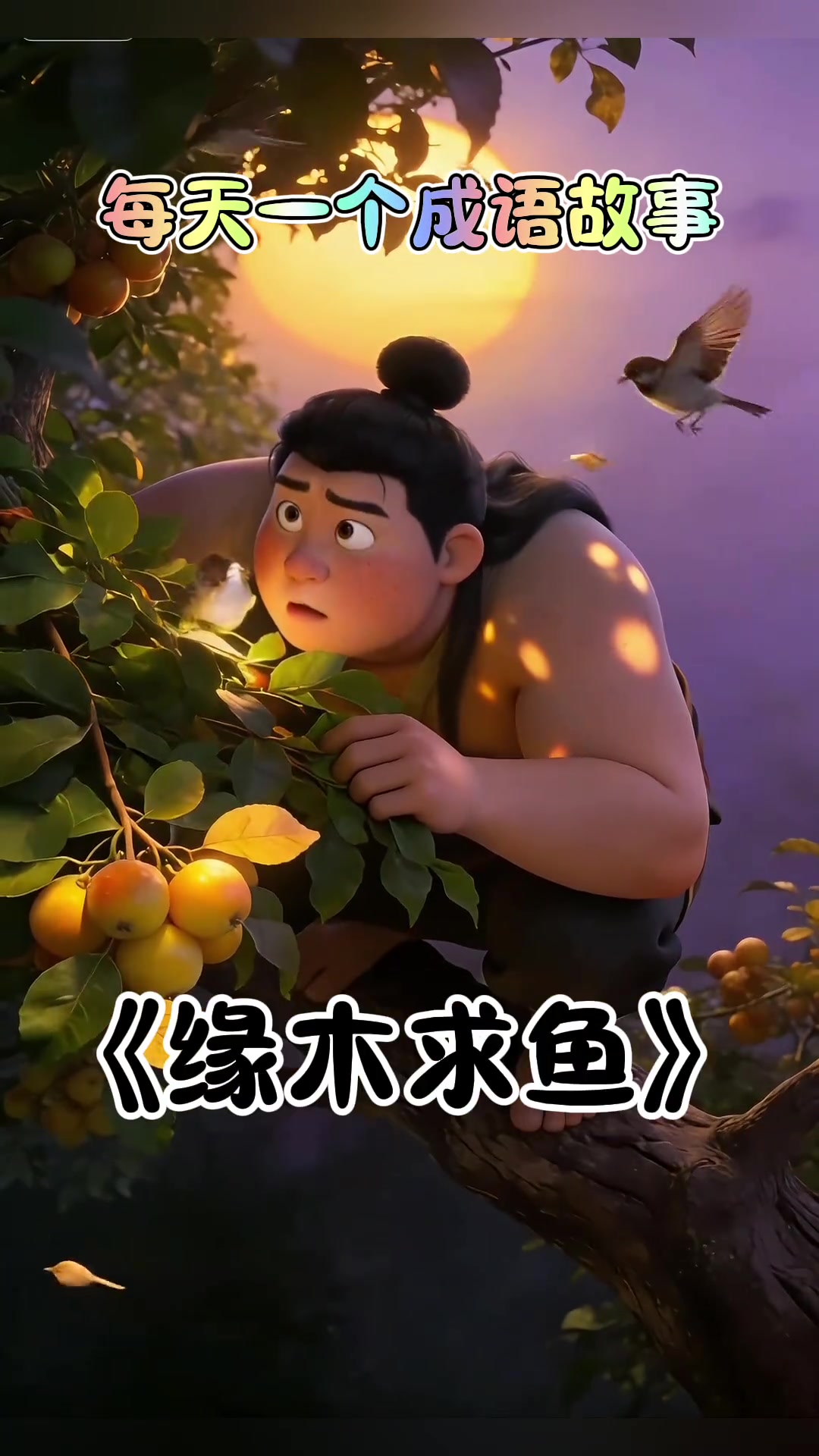 每天一个成语故事《缘木求鱼》“缘木求鱼”的意思是爬到树上去找