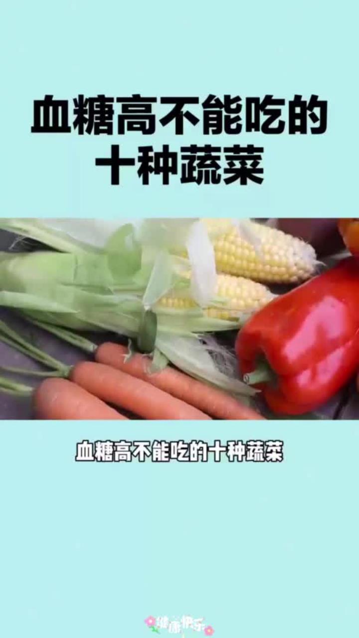 血糖高不能吃的十种蔬菜