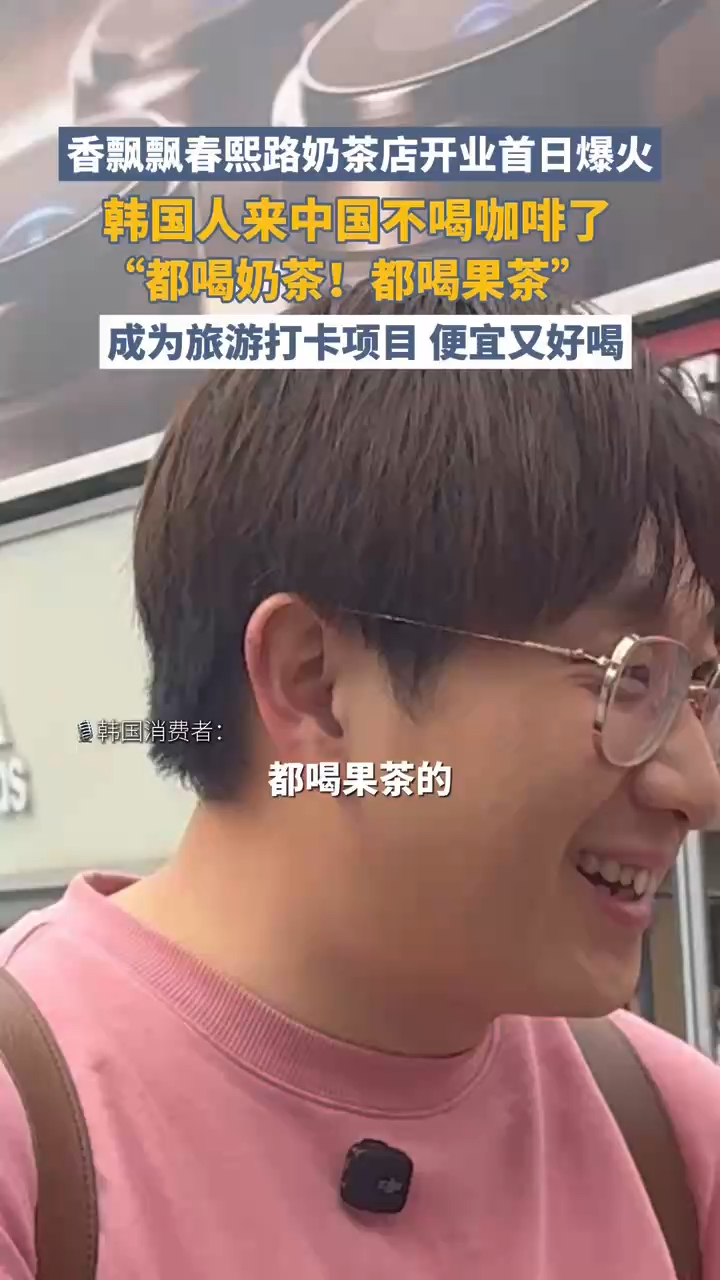 香飘飘春熙路奶茶店开业首日爆火,韩国人来中国不喝咖啡喝奶茶