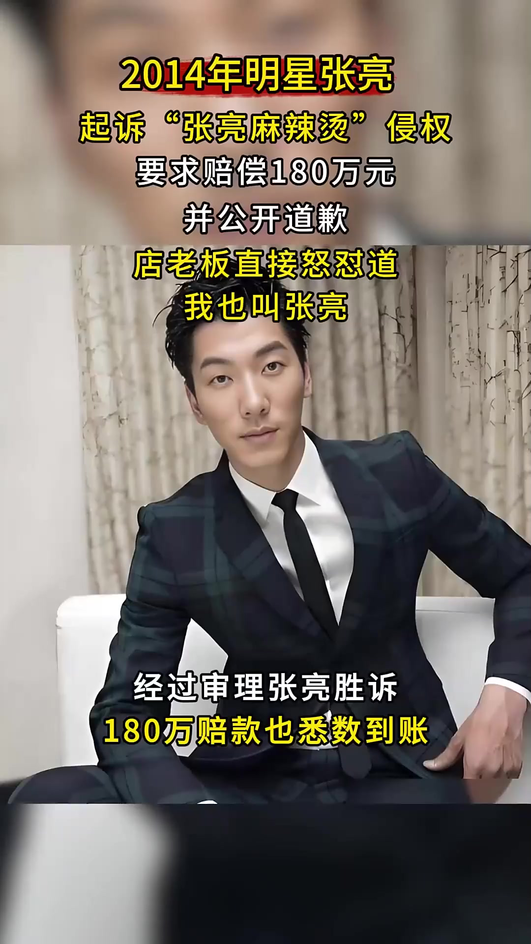 2014年明星张亮，起诉张亮麻辣烫侵权，店老板怒怼：我就叫张亮