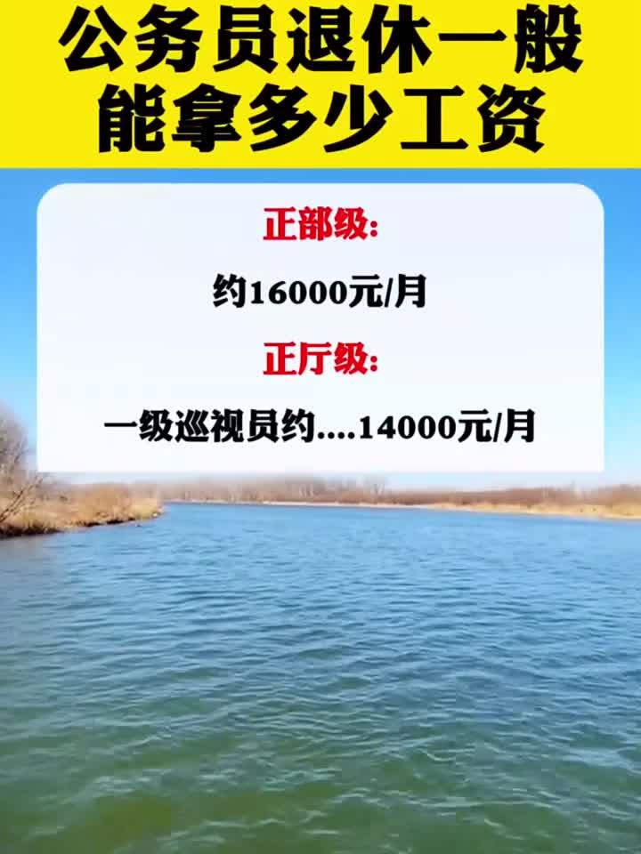 公务员退休一般能拿多少工资