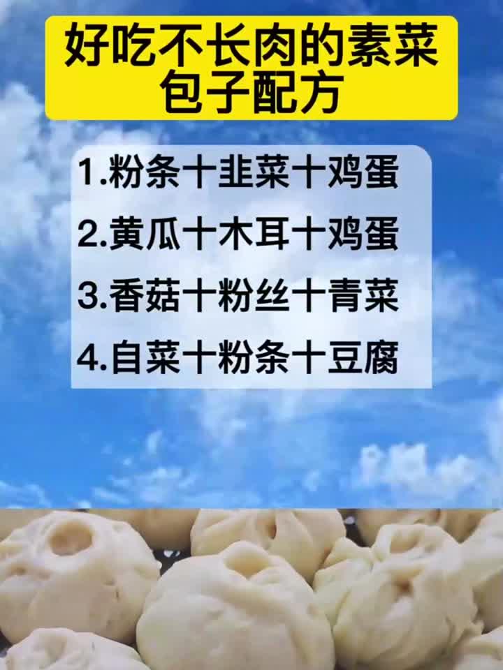 好吃不长肉的素菜包子配方!